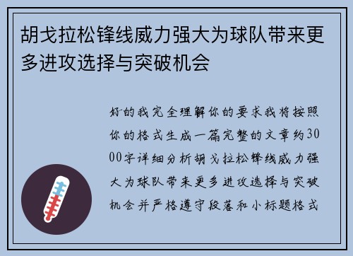 胡戈拉松锋线威力强大为球队带来更多进攻选择与突破机会