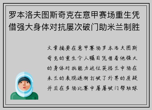 罗本洛夫图斯奇克在意甲赛场重生凭借强大身体对抗屡次破门助米兰制胜