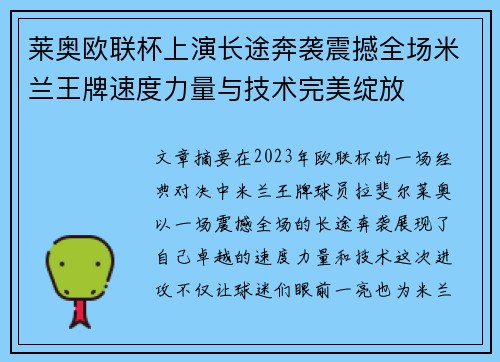 莱奥欧联杯上演长途奔袭震撼全场米兰王牌速度力量与技术完美绽放