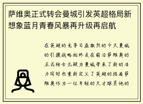 萨维奥正式转会曼城引发英超格局新想象蓝月青春风暴再升级再启航 萨维奥正式转会曼城引发英超格局新想象蓝月青春风暴再升级再启航