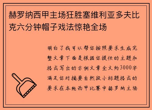 赫罗纳西甲主场狂胜塞维利亚多夫比克六分钟帽子戏法惊艳全场