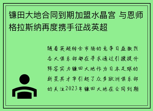 镰田大地合同到期加盟水晶宫 与恩师格拉斯纳再度携手征战英超