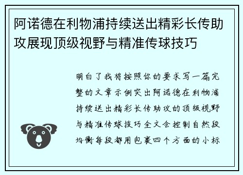 阿诺德在利物浦持续送出精彩长传助攻展现顶级视野与精准传球技巧