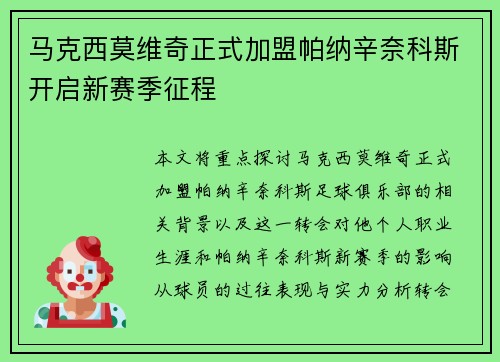 马克西莫维奇正式加盟帕纳辛奈科斯开启新赛季征程