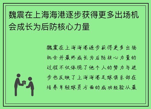 魏震在上海海港逐步获得更多出场机会成长为后防核心力量 魏震在上海海港逐步获得更多出场机会成长为后防核心力量