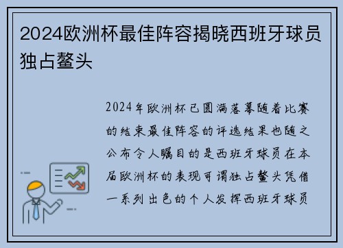 2024欧洲杯最佳阵容揭晓西班牙球员独占鳌头