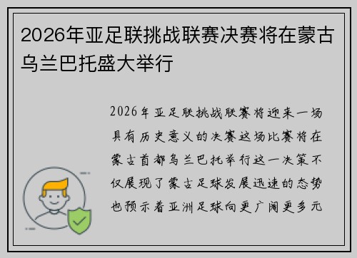 2026年亚足联挑战联赛决赛将在蒙古乌兰巴托盛大举行