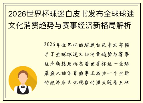 2026世界杯球迷白皮书发布全球球迷文化消费趋势与赛事经济新格局解析