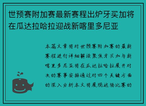 世预赛附加赛最新赛程出炉牙买加将在瓜达拉哈拉迎战新喀里多尼亚 世预赛附加赛最新赛程出炉牙买加将在瓜达拉哈拉迎战新喀里多尼亚
