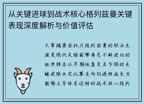 从关键进球到战术核心格列兹曼关键表现深度解析与价值评估 从关键进球到战术核心格列兹曼关键表现深度解析与价值评估
