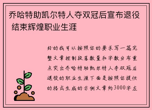 乔哈特助凯尔特人夺双冠后宣布退役 结束辉煌职业生涯