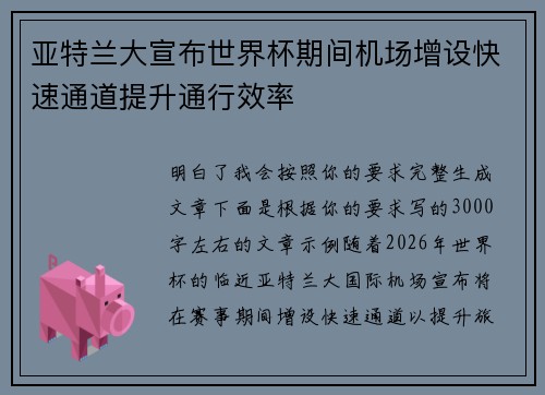 亚特兰大宣布世界杯期间机场增设快速通道提升通行效率