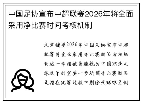 中国足协宣布中超联赛2026年将全面采用净比赛时间考核机制 中国足协宣布中超联赛2026年将全面采用净比赛时间考核机制
