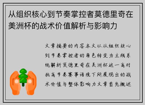 从组织核心到节奏掌控者莫德里奇在美洲杯的战术价值解析与影响力