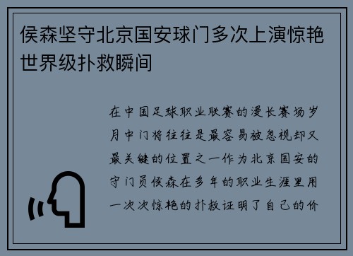 侯森坚守北京国安球门多次上演惊艳世界级扑救瞬间