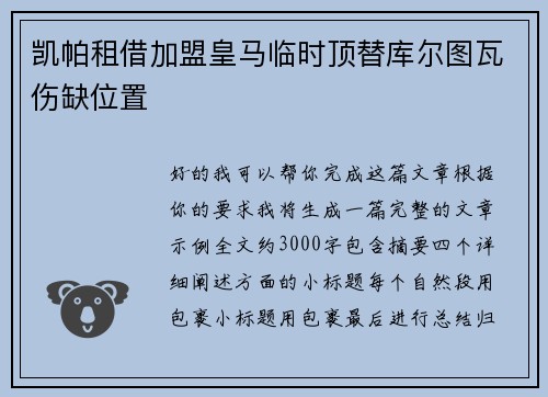 凯帕租借加盟皇马临时顶替库尔图瓦伤缺位置 凯帕租借加盟皇马临时顶替库尔图瓦伤缺位置