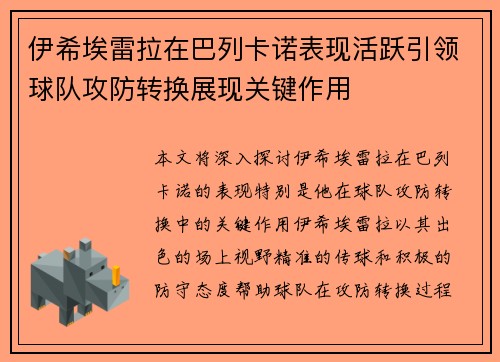 伊希埃雷拉在巴列卡诺表现活跃引领球队攻防转换展现关键作用 伊希埃雷拉在巴列卡诺表现活跃引领球队攻防转换展现关键作用