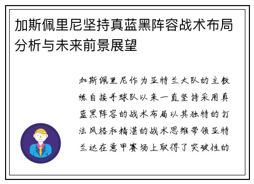 加斯佩里尼坚持真蓝黑阵容战术布局分析与未来前景展望 加斯佩里尼坚持真蓝黑阵容战术布局分析与未来前景展望
