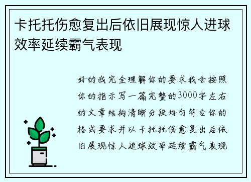 卡托托伤愈复出后依旧展现惊人进球效率延续霸气表现
