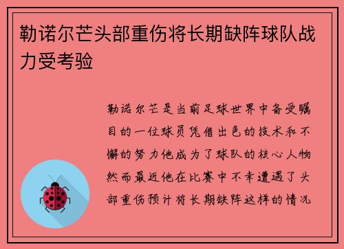 勒诺尔芒头部重伤将长期缺阵球队战力受考验
