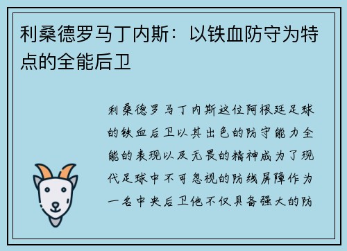 利桑德罗马丁内斯：以铁血防守为特点的全能后卫