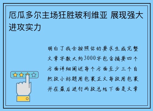 厄瓜多尔主场狂胜玻利维亚 展现强大进攻实力