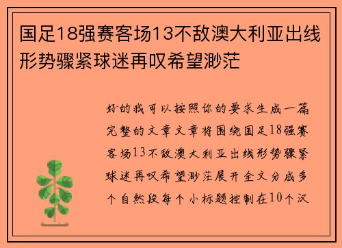 国足18强赛客场13不敌澳大利亚出线形势骤紧球迷再叹希望渺茫