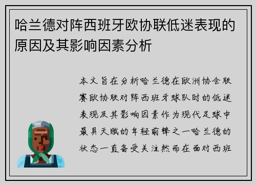 哈兰德对阵西班牙欧协联低迷表现的原因及其影响因素分析