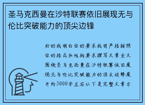 圣马克西曼在沙特联赛依旧展现无与伦比突破能力的顶尖边锋 圣马克西曼在沙特联赛依旧展现无与伦比突破能力的顶尖边锋