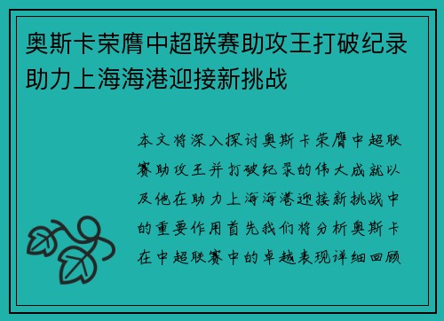 奥斯卡荣膺中超联赛助攻王打破纪录助力上海海港迎接新挑战 奥斯卡荣膺中超联赛助攻王打破纪录助力上海海港迎接新挑战