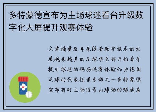 多特蒙德宣布为主场球迷看台升级数字化大屏提升观赛体验