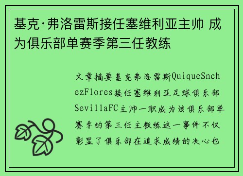 基克·弗洛雷斯接任塞维利亚主帅 成为俱乐部单赛季第三任教练 基克·弗洛雷斯接任塞维利亚主帅 成为俱乐部单赛季第三任教练