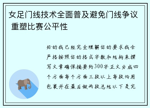 女足门线技术全面普及避免门线争议 重塑比赛公平性