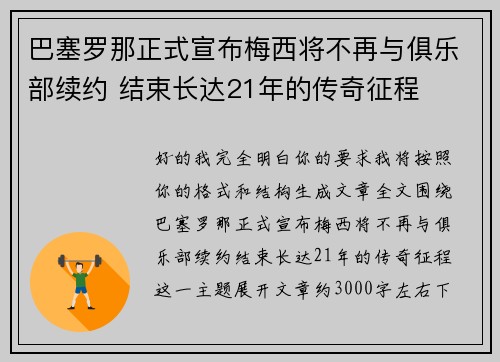 巴塞罗那正式宣布梅西将不再与俱乐部续约 结束长达21年的传奇征程 巴塞罗那正式宣布梅西将不再与俱乐部续约 结束长达21年的传奇征程