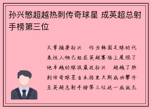 孙兴慜超越热刺传奇球星 成英超总射手榜第三位 孙兴慜超越热刺传奇球星 成英超总射手榜第三位
