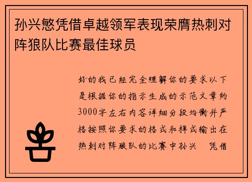 孙兴慜凭借卓越领军表现荣膺热刺对阵狼队比赛最佳球员