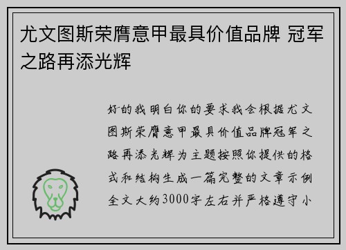 尤文图斯荣膺意甲最具价值品牌 冠军之路再添光辉 尤文图斯荣膺意甲最具价值品牌 冠军之路再添光辉