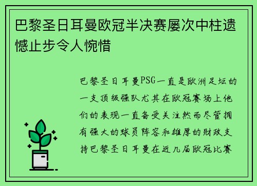 巴黎圣日耳曼欧冠半决赛屡次中柱遗憾止步令人惋惜 巴黎圣日耳曼欧冠半决赛屡次中柱遗憾止步令人惋惜