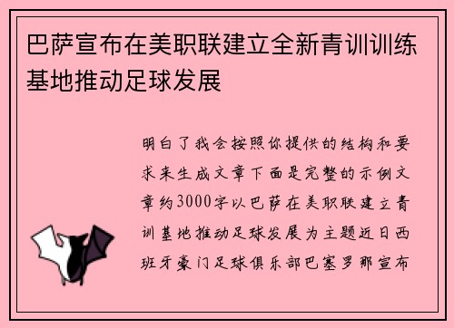 巴萨宣布在美职联建立全新青训训练基地推动足球发展 巴萨宣布在美职联建立全新青训训练基地推动足球发展
