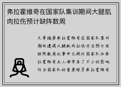 弗拉霍维奇在国家队集训期间大腿肌肉拉伤预计缺阵数周 弗拉霍维奇在国家队集训期间大腿肌肉拉伤预计缺阵数周