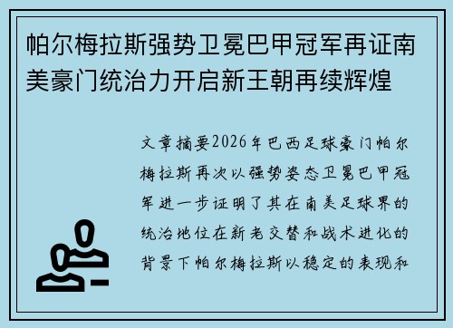 帕尔梅拉斯强势卫冕巴甲冠军再证南美豪门统治力开启新王朝再续辉煌 帕尔梅拉斯强势卫冕巴甲冠军再证南美豪门统治力开启新王朝再续辉煌