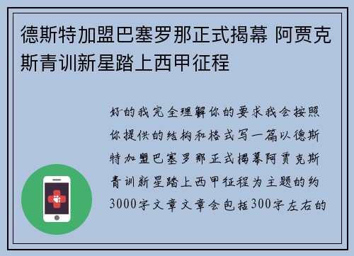 德斯特加盟巴塞罗那正式揭幕 阿贾克斯青训新星踏上西甲征程 德斯特加盟巴塞罗那正式揭幕 阿贾克斯青训新星踏上西甲征程
