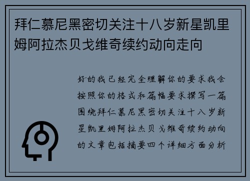 拜仁慕尼黑密切关注十八岁新星凯里姆阿拉杰贝戈维奇续约动向走向