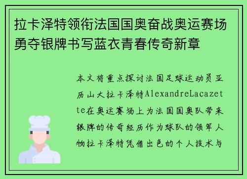 拉卡泽特领衔法国国奥奋战奥运赛场勇夺银牌书写蓝衣青春传奇新章