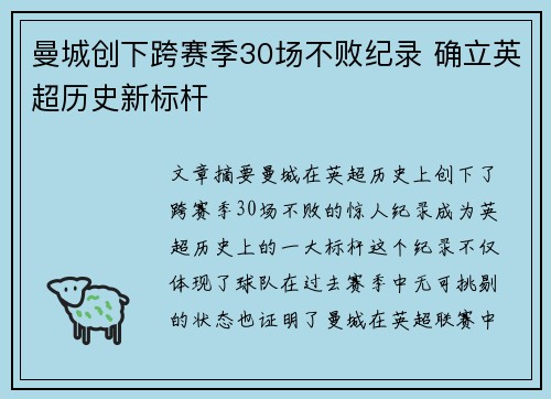 曼城创下跨赛季30场不败纪录 确立英超历史新标杆
