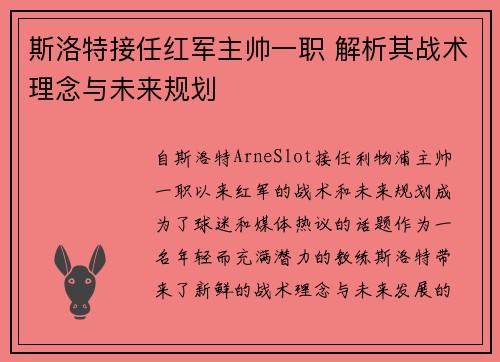 斯洛特接任红军主帅一职 解析其战术理念与未来规划