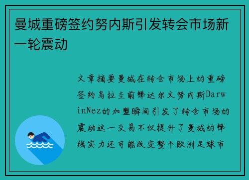 曼城重磅签约努内斯引发转会市场新一轮震动 曼城重磅签约努内斯引发转会市场新一轮震动