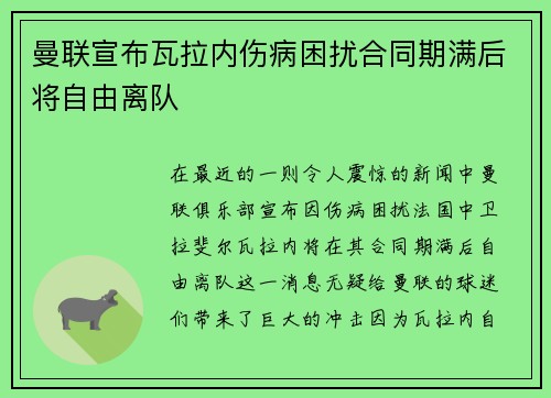 曼联宣布瓦拉内伤病困扰合同期满后将自由离队 曼联宣布瓦拉内伤病困扰合同期满后将自由离队