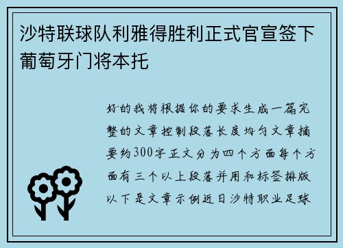 沙特联球队利雅得胜利正式官宣签下葡萄牙门将本托 沙特联球队利雅得胜利正式官宣签下葡萄牙门将本托