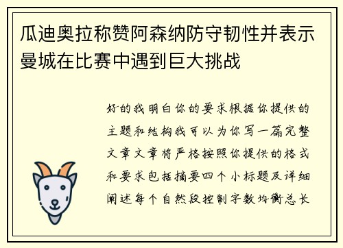 瓜迪奥拉称赞阿森纳防守韧性并表示曼城在比赛中遇到巨大挑战
